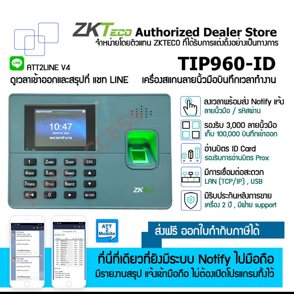 TIP960-ID พร้อมระบบแจ้งเตือนและ ATT2Mobile