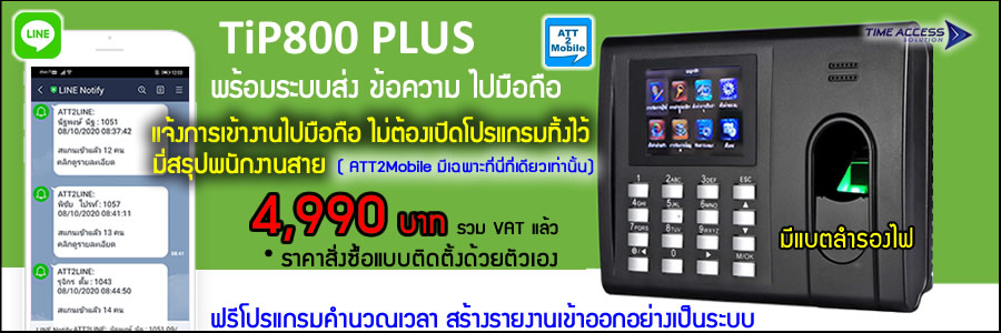 TiP800 หรือ Thai01 เครื่องสแกนลายนิ้วมือจาก ZKTeco จำหน่ายผ่านตัวแทนจำหน่ายอย่างเป็นทางการในประเทศไทย