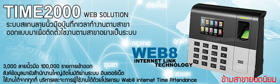 Time 2000 เครื่องสแกนลายนิ้วมือบันทึกเวลาทำงานตามสาขา