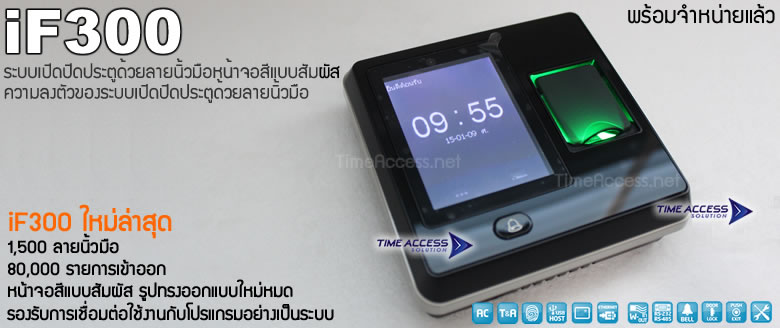 iF300 เครื่องสแกนลายนิ้วมือ เปิดปิดประตู รุ่นหน้าจอสัมผัส ความลงตัวแห่งระบบเปิดประตูด้วลายนิ้วมือ