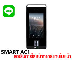 SMART AC1 เครื่องสแกนใบหน้า