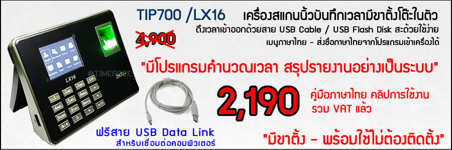 TIP 700 ระบบบันทึกเวลาทำงานด้วยลายนิ้วมือ หน้าจอสี พร้อมระบบคำนวนเวลาบนตัวเครื่อง ใช้งานได้ทันทีไม่ต้องติดตั้งโปรแกรมให้ยุ่งยาก เครื่องสแกนลายนิ้วมือราคาถูก