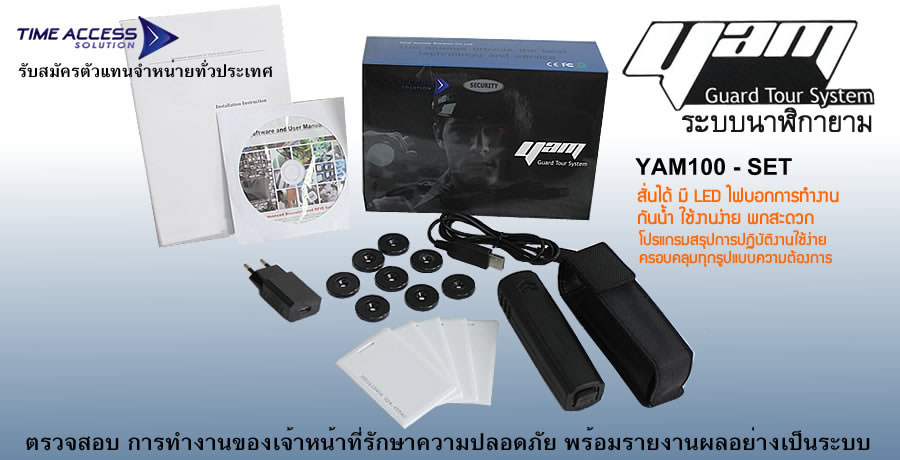 นาฬิกายาม ราคาถูก YAM100 : Guard Tour System ถูกทนดี โปรแกรมเด่นเรื่องการออกรายงาน