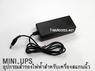 mini ups ชุดสำรองไฟฟ้าสำหรับเครื่องบันทึกเวลา